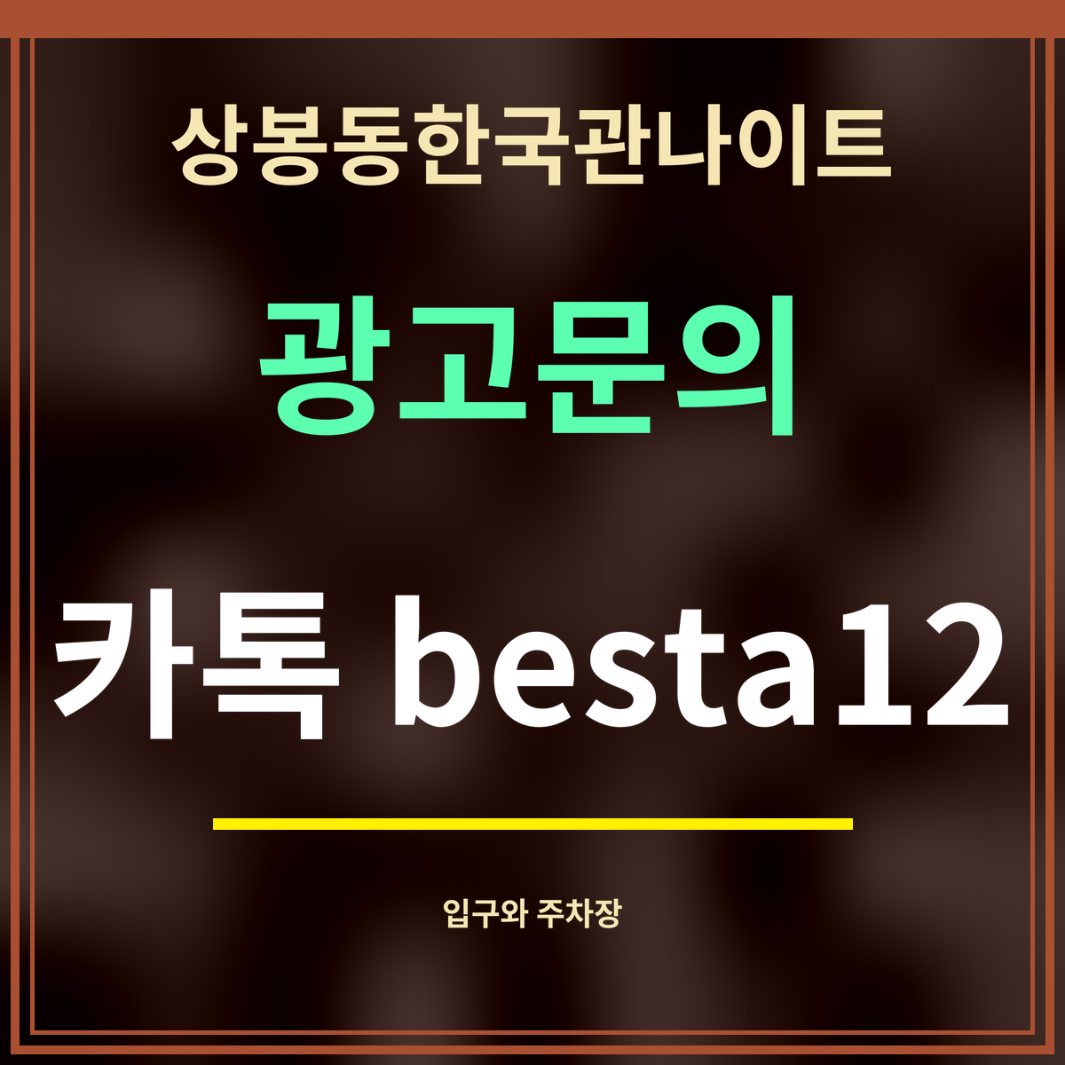 상봉동한국관나이트 광고문의 카톡 besta12