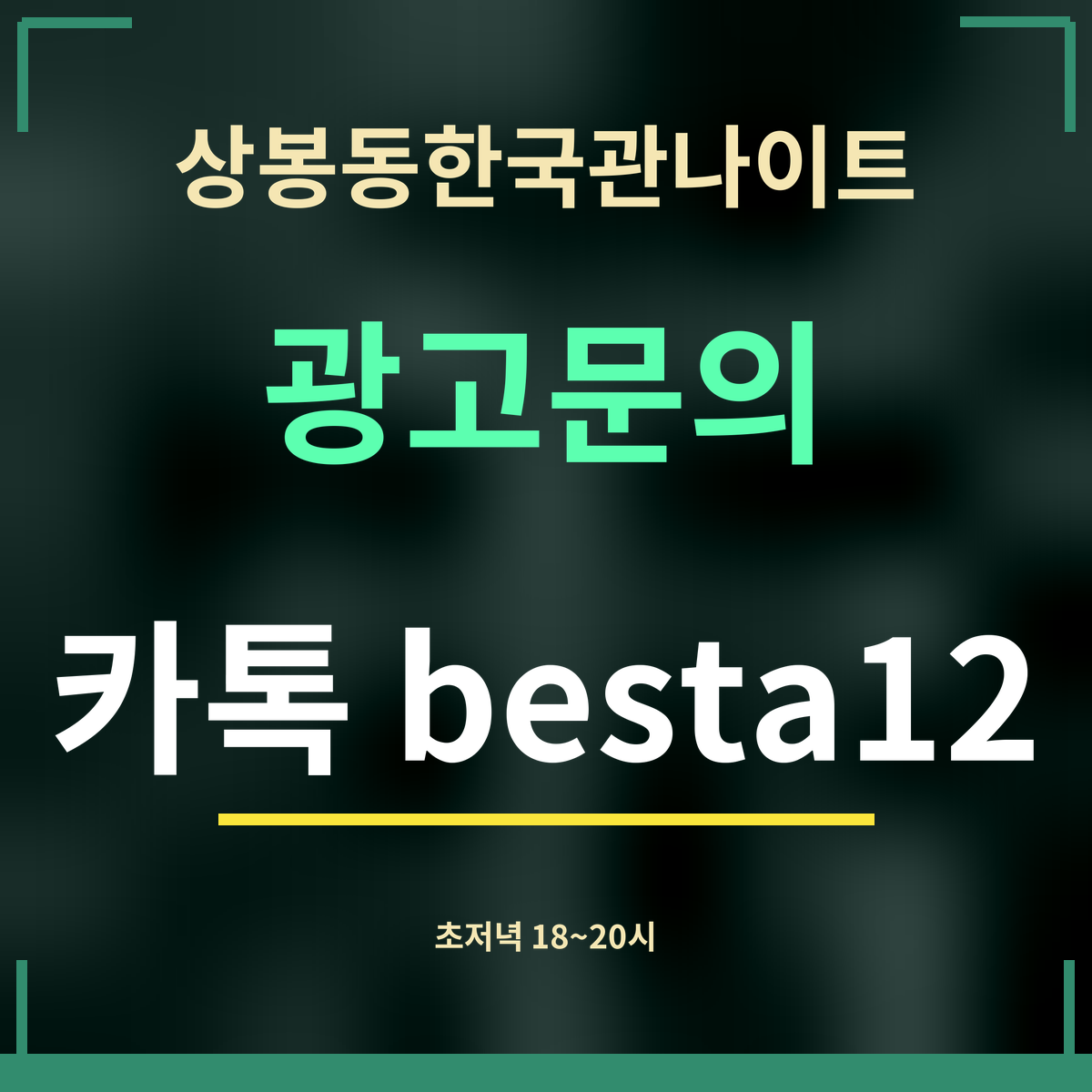 상봉동한국관나이트 광고문의 카톡 besta12