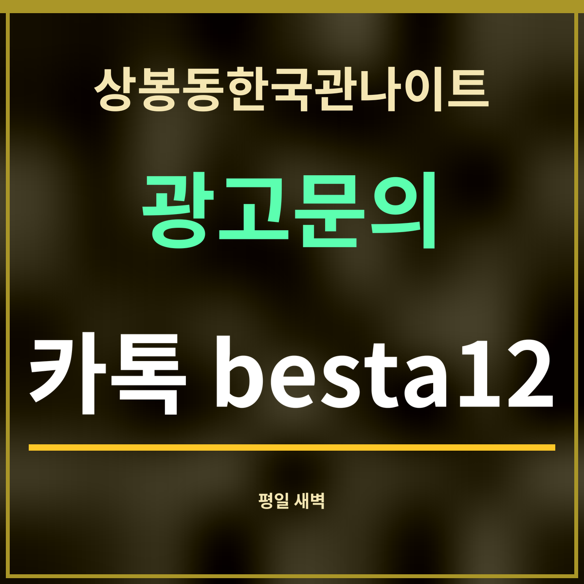 상봉동한국관나이트 광고문의 카톡 besta12