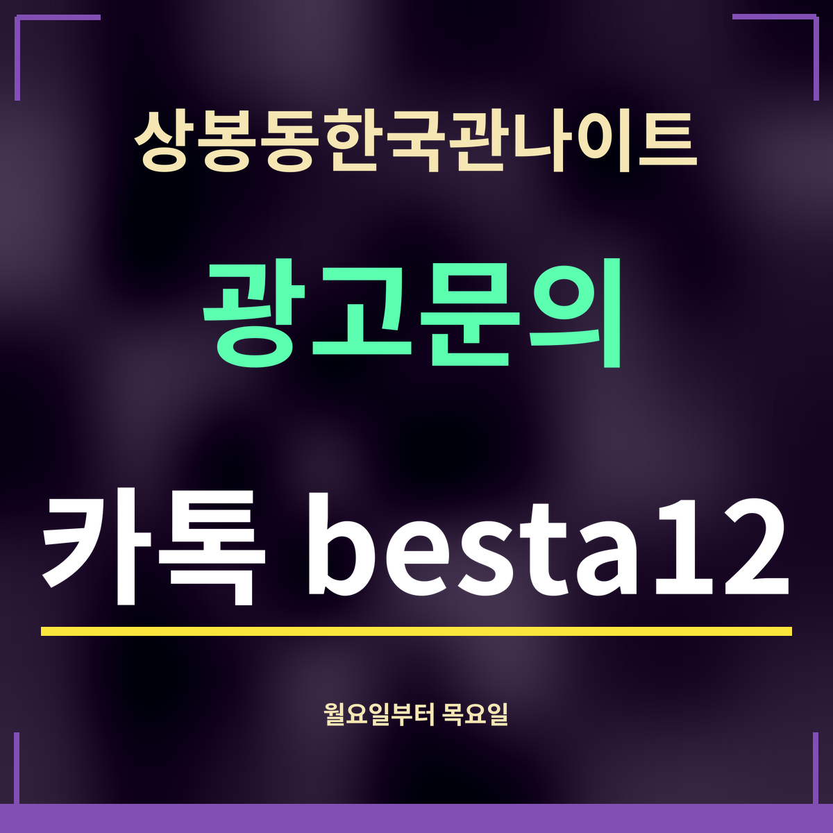 상봉동한국관나이트 광고문의 카톡 besta12