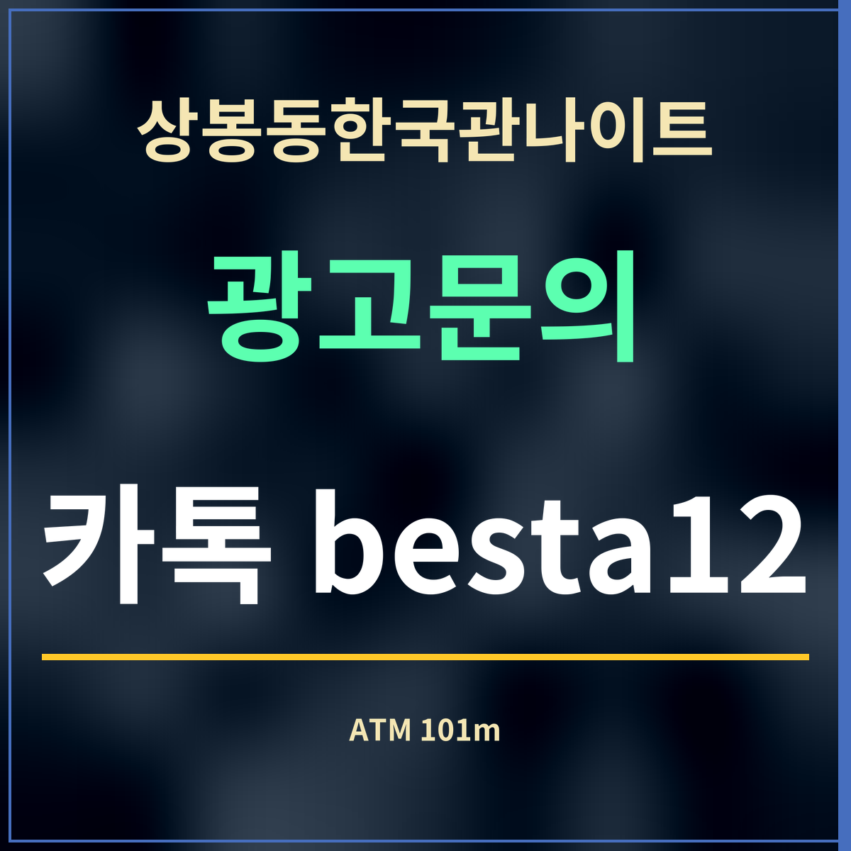 상봉동한국관나이트 광고문의 카톡 besta12