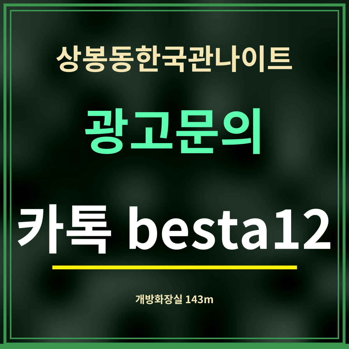 상봉동한국관나이트 광고문의 카톡 besta12