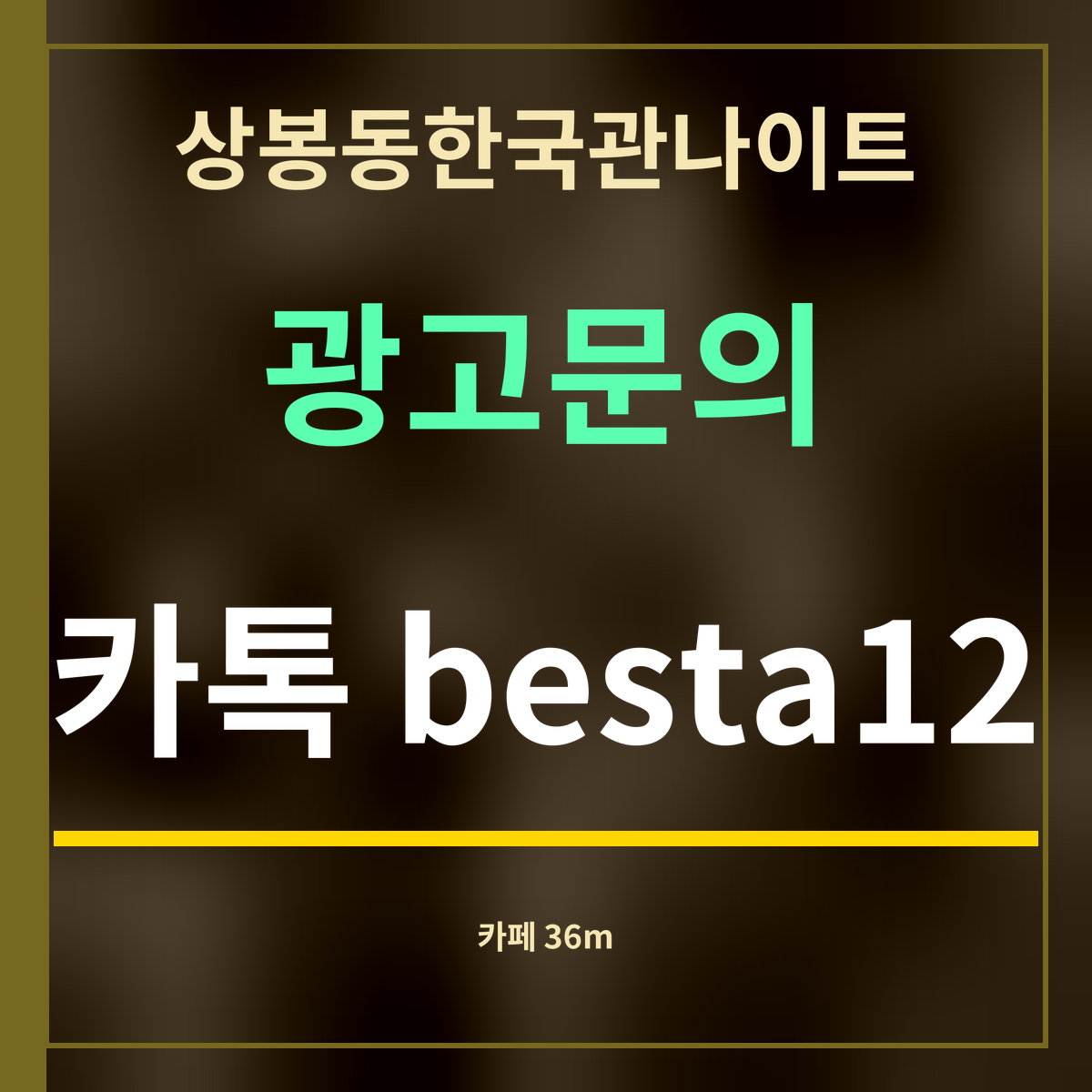 상봉동한국관나이트 광고문의 카톡 besta12
