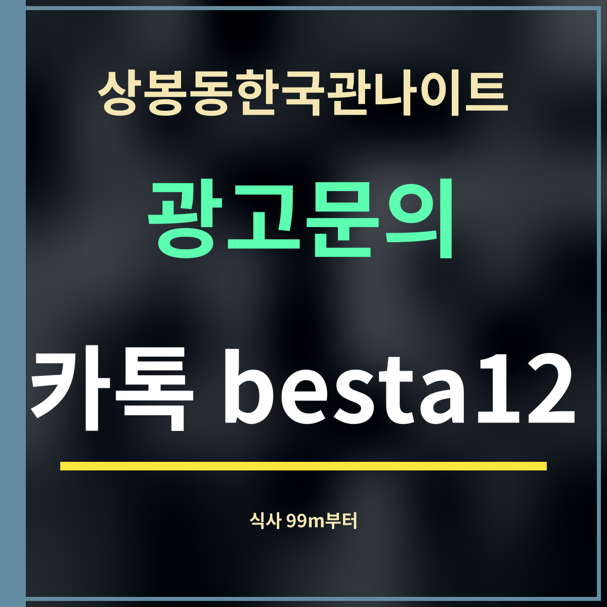 상봉동한국관나이트 광고문의 카톡 besta12
