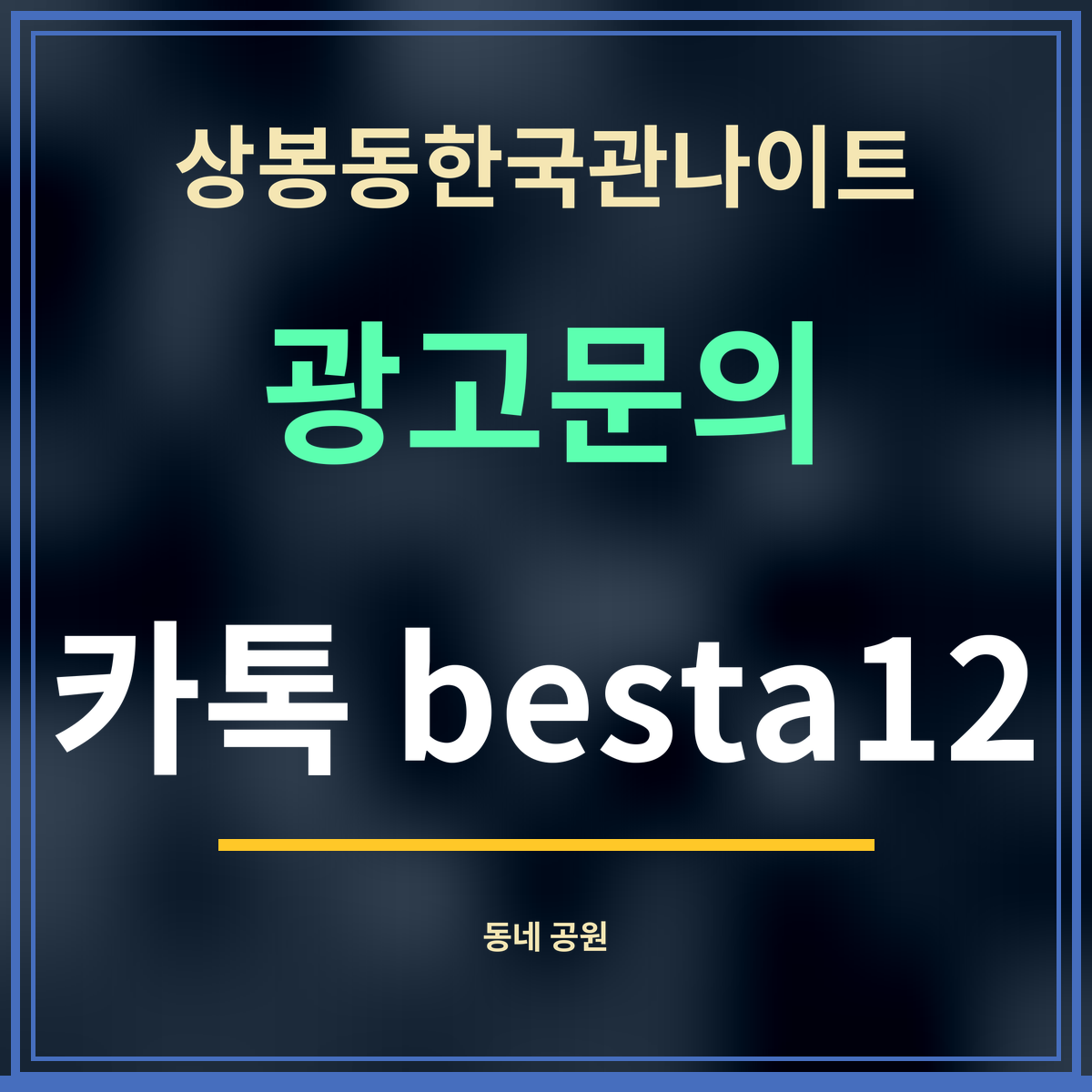 상봉동한국관나이트 광고문의 카톡 besta12