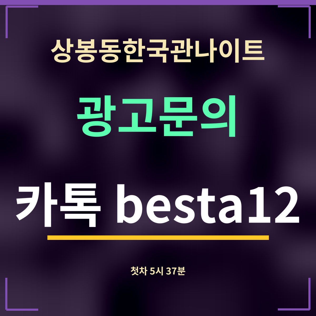 상봉동한국관나이트 광고문의 카톡 besta12