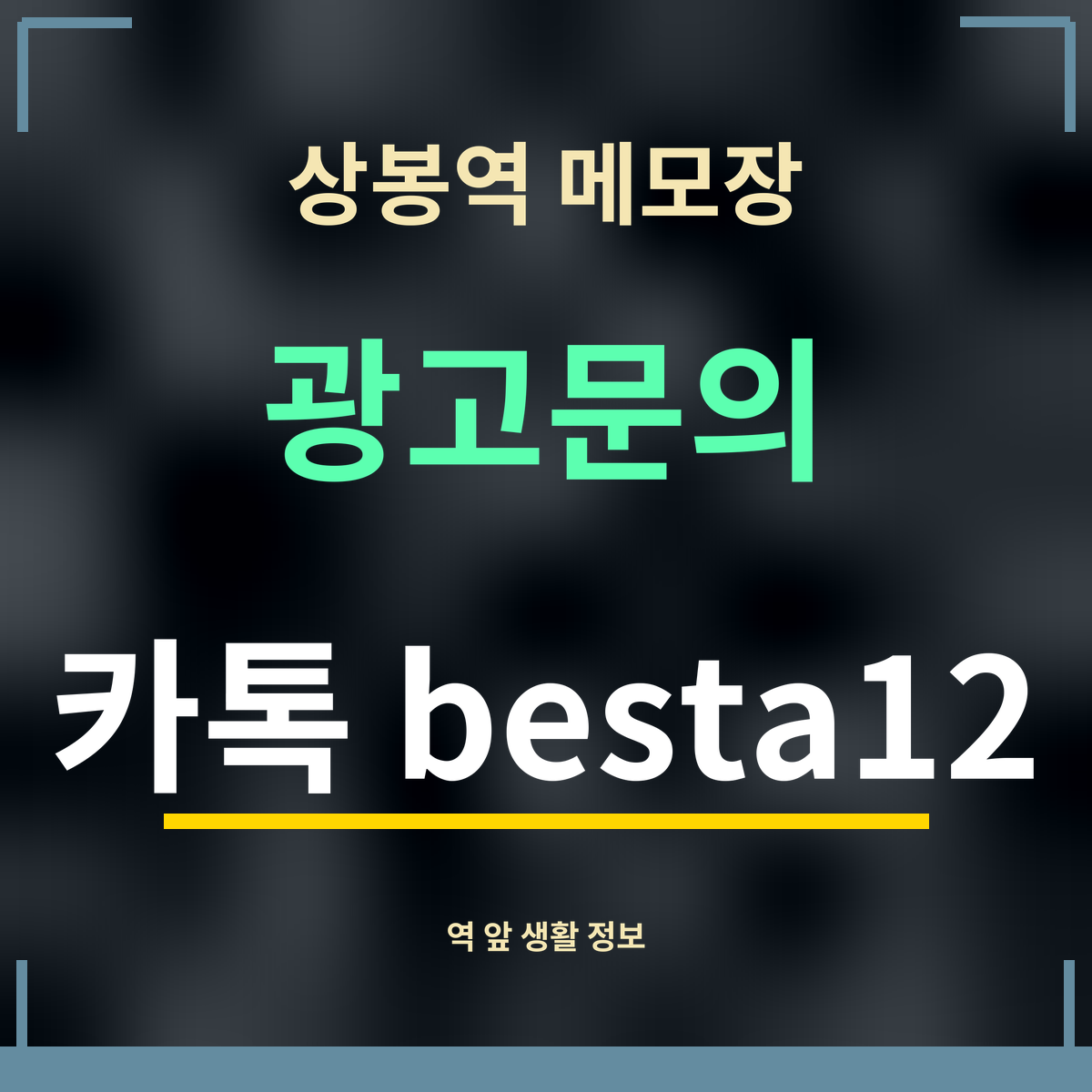 상봉역 메모장 광고문의 카톡 besta12