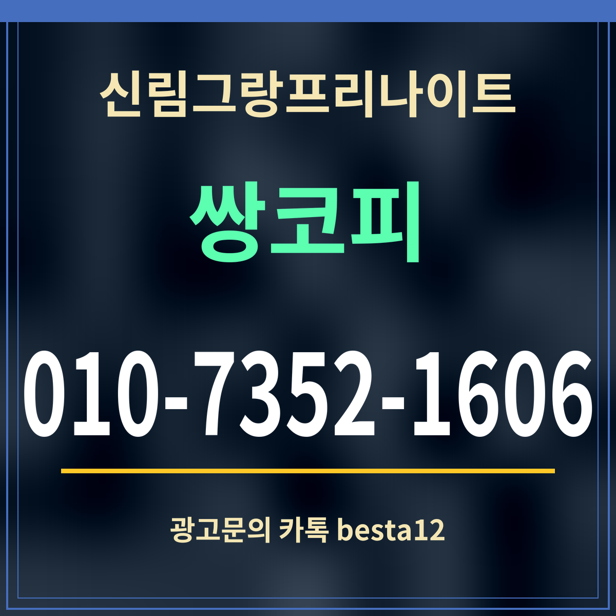 신림그랑프리나이트 쌍코피 010-7352-1606 광고문의 카톡 besta12